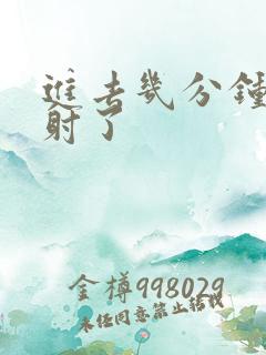 进去几分钟就早射了