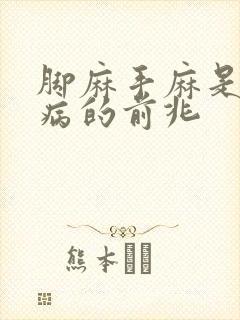 脚麻手麻是什么病的前兆