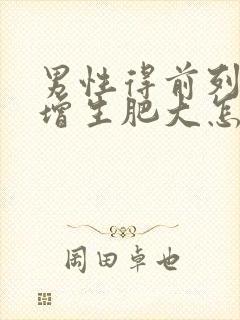 男性得前列腺有增生肥大怎么检查