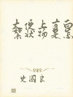 大便上有白色的絮状物是怎么回事