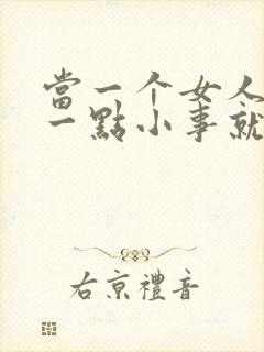 当一个女人因为一点小事就发脾气