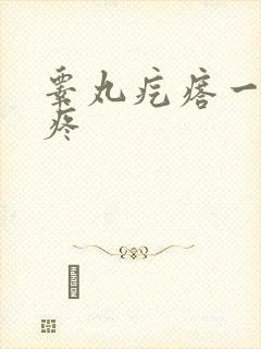 睾丸疙瘩一碰就疼