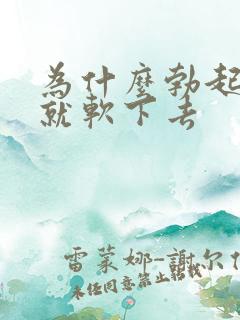 为什么勃起很快就软下去