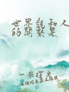 世界观和人生观的关系是