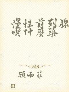 慢性前列腺尿频吃什么药