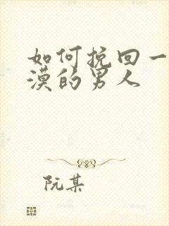 如何挽回一个冷漠的男人