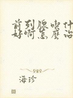 前列腺吃什么药好啊怎么治疗好啊