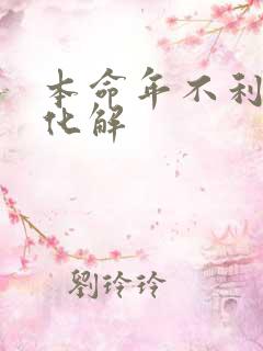 本命年不利怎么化解