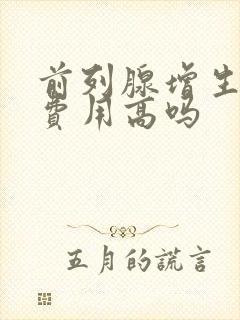 前列腺增生治疗费用高吗