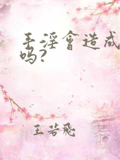 手淫会造成早射吗?