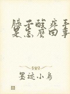 膀子酸疼手发麻是怎么回事