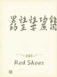 男性性功能下降的主要原因