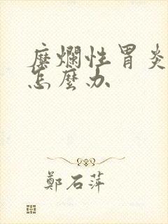 糜烂性胃炎应该怎么办