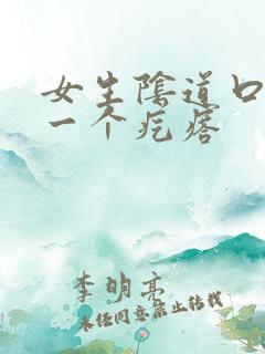 女生阴道口长了一个疙瘩