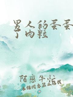 男人的蛋蛋上长了肉粒