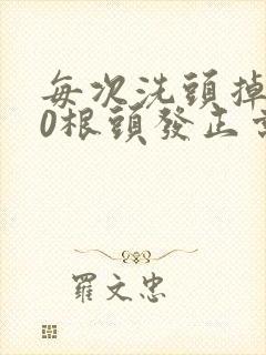 每次洗头掉200根头发正常吗