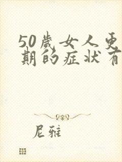 50岁女人更年期的症状有哪些