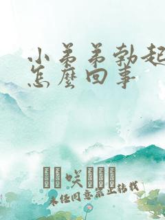 小弟弟勃起不坚怎么回事