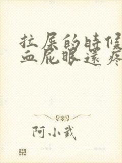 拉屎的时候拉出血屁眼还疼