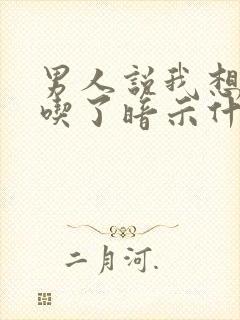 男人说我想把你吃了暗示什么