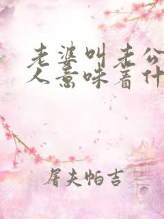 老婆叫老公找女人意味着什么