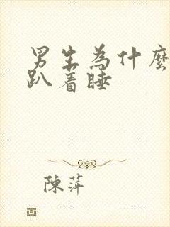 男生为什么喜欢趴着睡