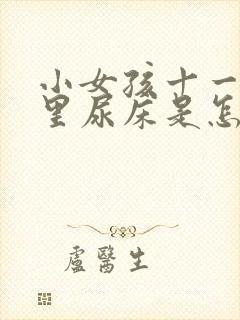 小女孩十一岁夜里尿床是怎么回事