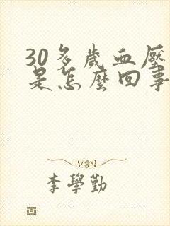 30多岁血压高是怎么回事