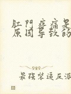 肛门疼痛是什么原因导致的