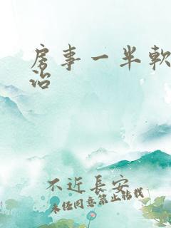 房事一半软了咋治