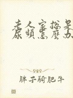 老人家总是尿急尿频怎么办