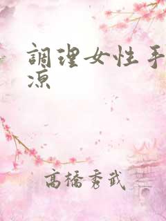 调理女性手脚冰凉