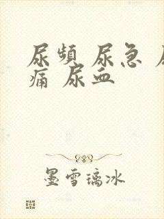 尿频 尿急 尿痛 尿血