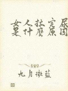 女人拉完尿有血是什么原因