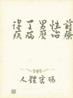 得了男性前列腺疾病么治疗