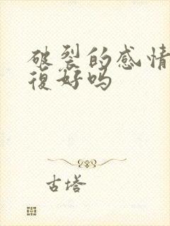 破裂的感情能修复好吗