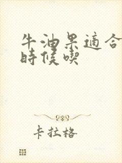 牛油果适合什么时候吃