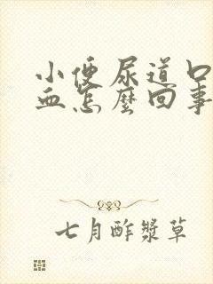 小便尿道口疼流血怎么回事