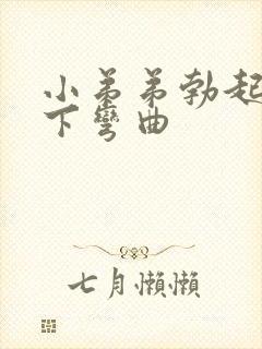 小弟弟勃起后向下弯曲