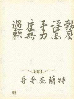 过度手淫勃起疲软无力怎么治