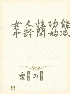 女人性功能什么年龄开始减退了