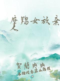 摩羯女放弃一个人