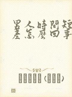 男人时间短硬度差怎么回事