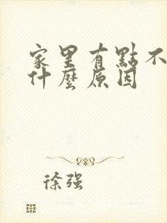 家里有点不顺是什么原因