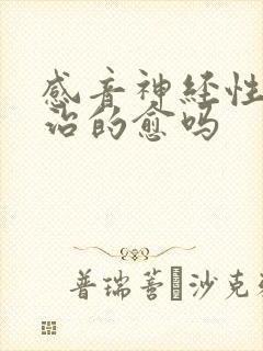 感音神经性聋能治的愈吗