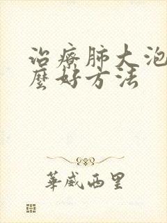 治疗肺大泡有什么好方法