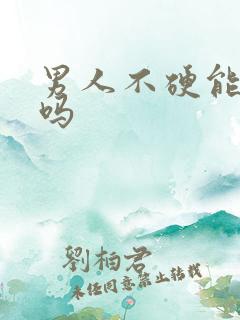 男人不硬能治好吗