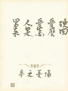 男人爱爱硬不起来是怎么回事