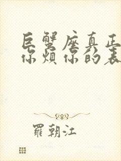 巨蟹座真正反感你烦你的表现