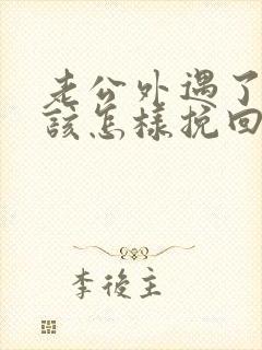 老公外遇了女人该怎样挽回婚姻